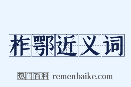 柞鄂近义词是什么意思的图片